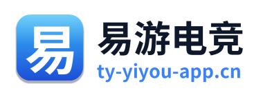 易游电竞